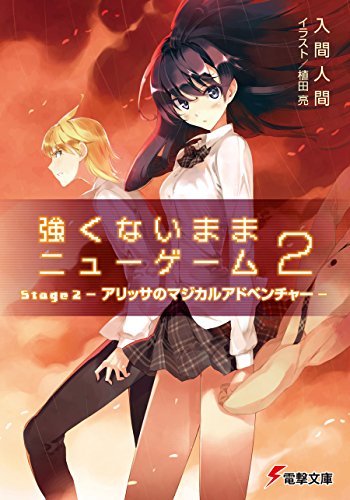 強くないままニューゲーム