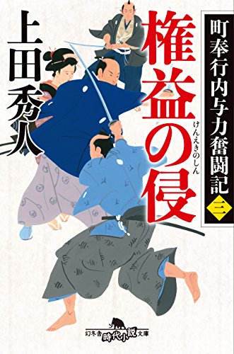 町奉行内与力奮闘記三 権益の侵 (幻冬舎時代小説文庫)