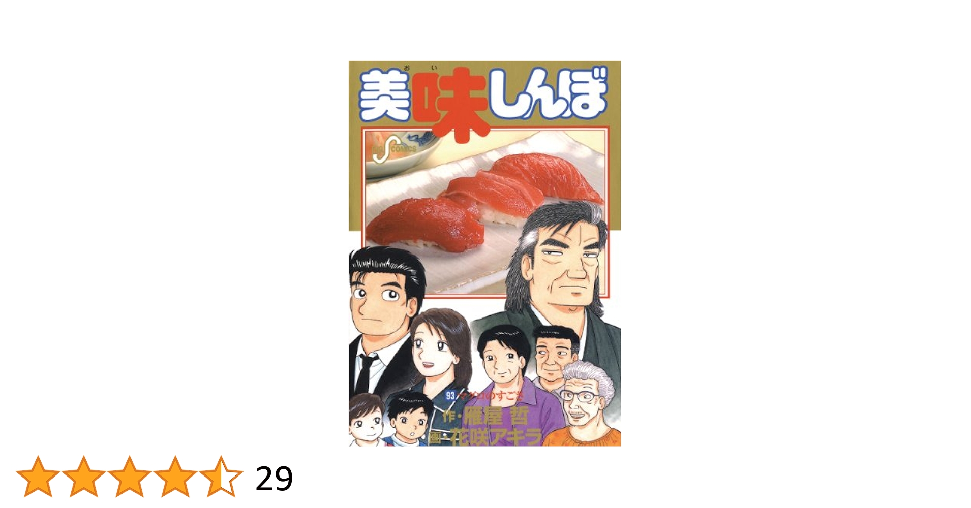 GA6178 美味しんぼ 93冊 Amazon.co.jp: 美味しんぼ（93） (ビッグコミックス) eBook