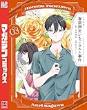 〈小市民〉 春期限定いちごタルト事件(3) (マガジンポケットコミックス)