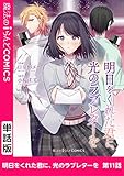 明日をくれた君に、光のラブレターを　第11話 【単話】明日をくれた君に、光のラブレターを (魔法のiらんどコミックス)