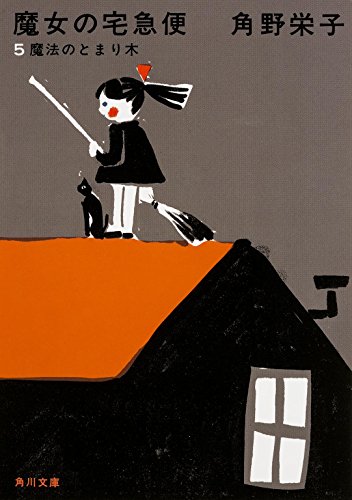 キンドル 無料電子書籍 新装版 魔女の宅急便 (5)魔法のとまり木 (角川文庫) バイ