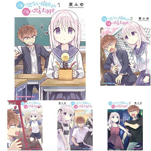 Amazon.co.jp: 顔に出ない柏田さんと顔に出る太田君 1-5巻 新品セット