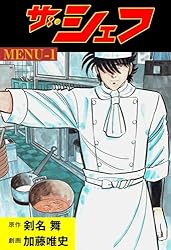 Amazon.co.jp: ザ・シェフ2 (マンガの金字塔) eBook : 加藤 唯史