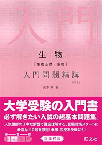 生物(生物基礎・生物)入門問題精講 改訂版 生物(生物基礎・生物)入門問題精講 改訂版