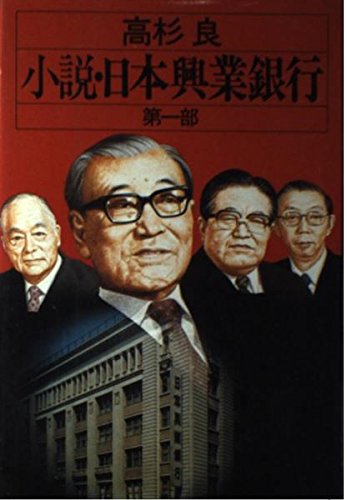 小説 日本興業銀行 第1部 高杉 良 本 通販 Amazon
