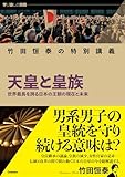 竹田恒泰の特別講義 天皇と皇族 (学び直しの時間)