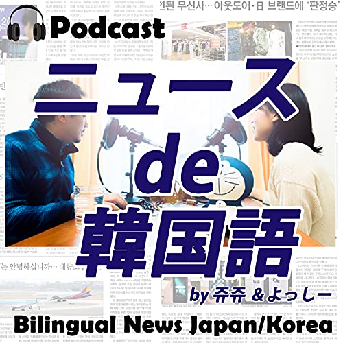 ニュースde韓国語 Podcasts On Audible Audible Com ニュースde韓国語 Podcasts On Audible Audible Com