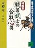 歴史・時代小説ファン必携　【絵解き】戦国武士の合戦心得 (講談社文庫)