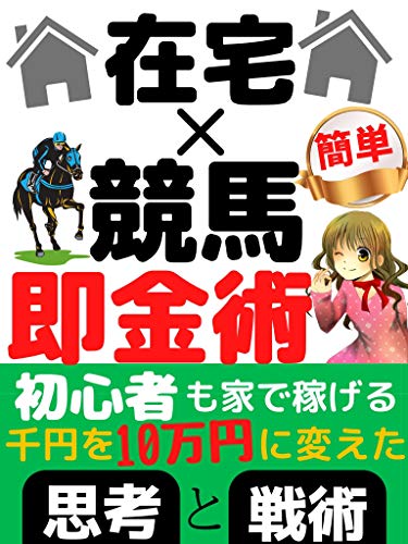 在宅 競馬 即金術 千円を10万円に変えた思考と戦術 大園 もも 投資 Kindleストア Amazon 在宅 競馬 即金術 千円を10万円に変えた思考と戦術 大園 もも 投資 Kindleストア Amazon