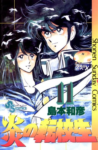 炎の転校生(11) (少年サンデーコミックス)