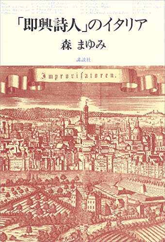 「即興詩人」のイタリア
