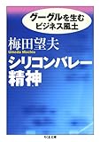 シリコンバレー精神――グーグルを生むビジネス風土 (ちくま文庫)