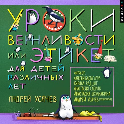 Page de couverture de Уроки вежливости, или Этикет для детей различных лет