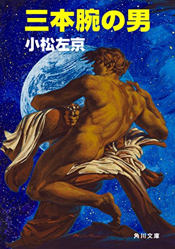 オライリー 無料電子書籍 三本腕の男 (角川文庫) バイ