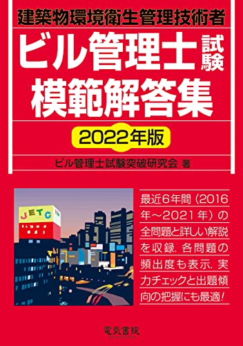 2022年版 ビル管理士試験模範解答集
