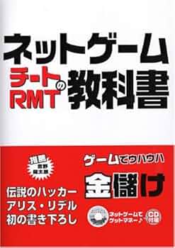 ネットゲームチートRMTの教科書 ネットゲームチートRMTの教科書 | NDLサーチ | 国立国会図書館