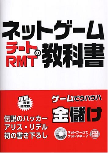 ネットゲームチートRMTの教科書 51xKkVFUSdL.jpg