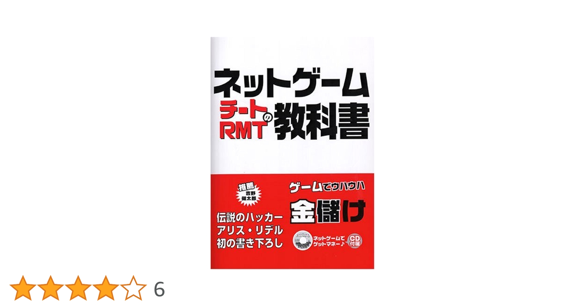 ネットゲ-ムチ-トＲＭＴの教科書   /デ-タハウス/アリス・リデル（単行本） Amazon.co.jp: ネットゲ-ムチ-トRMTの教科書 : アリス リデル: 本