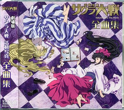 Amazon.co.jp: CD[劇場版 サクラ大戦 活動写真□全曲集]□オリジナル
