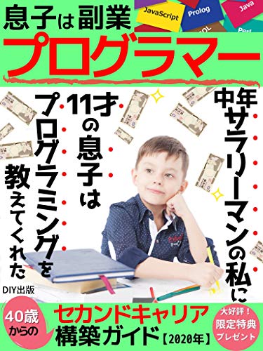 息子は副業プログラマー: 中年サラリーマンの私に11歳の息子はプログラミ 息子は副業プログラマー: 中年サラリーマンの私に11歳の息子はプログラミ
