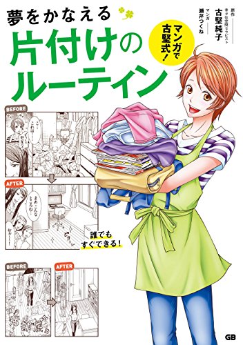 PDFダウンロード マンガで古堅式!夢をかなえる片づけのルーティン バイ