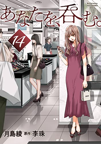 あなたを、呑む。 分冊版 : 14 (KoiYui(恋結))