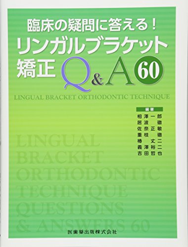 キンドル 無料電子書籍 臨床の疑問に答える! リンガルブラケット矯正Q&A60 バイ