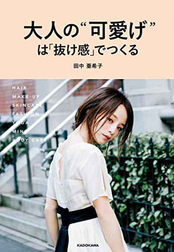 大人の 可愛げ は 抜け感 でつくる 田中 亜希子 趣味 実用 Kindleストア Amazon