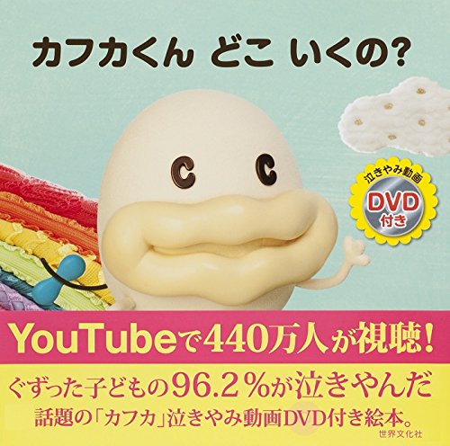 カフカくん どこ いくの Dvd付き絵本 カフカ製作委員会 本 通販 Amazon カフカくん どこ いくの Dvd付き絵本 カフカ製作委員会 本 通販 Amazon