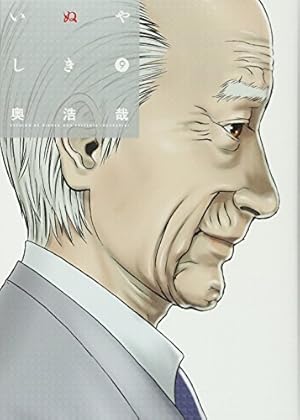 いぬやしき(3) (イブニングKC) | 奥 浩哉 |本 | 通販 | Amazon いぬやしき(3) (イブニングKC) | 奥 浩哉 |本 | 通販 | Amazon