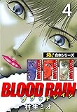 【極！合本シリーズ】BLOOD RAIN4巻