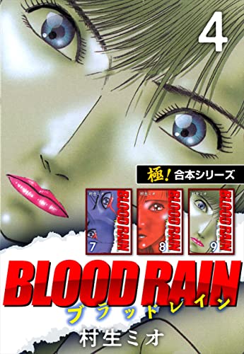 【極!合本シリーズ】BLOOD RAIN4巻