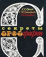 Sekrety orfografii 5090064482 Book Cover