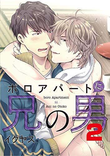 ボロアパートに兄の男 ２ モバｍａｎ ｂｏｙｓ イクヤス ボーイズラブマンガ Kindleストア Amazon