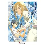 リリアとトレイズII そして二人は旅行に行った〈下〉 (電撃文庫)