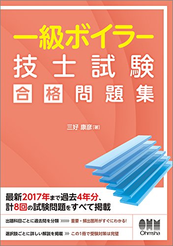 無料電子書籍 おすすめ 一級ボイラー技士試験 合格問題集 バイ