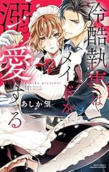 冷酷執事はメイドを溺愛する 4【電子限定おまけマンガ付き】 (YLC