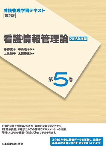 看護管理学習テキスト 井部俊子監修　第1巻〜第5巻　別巻 看護管理学習テキスト 第2版 第5巻 看護情報管理論(2016年度刷) (看護