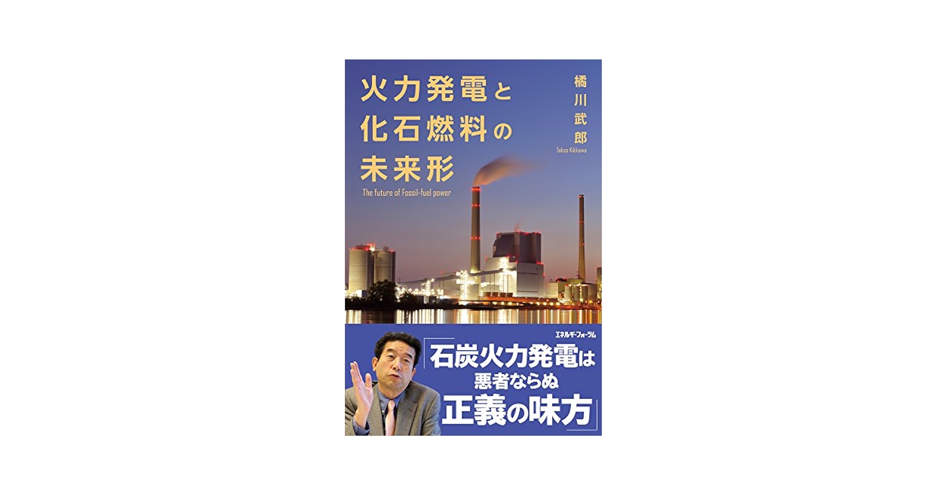 火力発電 改訂版 Amazon.co.jp: 火力発電と化石燃料の未来形 : 橘川 武郎: 本