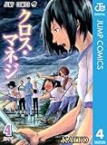 クロス・マネジ 4 (ジャンプコミックスDIGITAL)