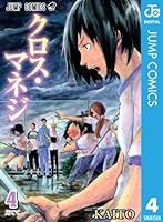 クロス・マネジ コミック 1-5巻セット (ジャンプコミックス) rdzdsi3 クロス・マネジ 1／KAITO | 集英社 ― SHUEISHA ―