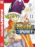 黙示録の四騎士（１１） (週刊少年マガジンコミックス)
