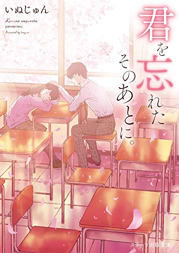 無料電子書籍 pdf 君を忘れたそのあとに。 (スターツ出版文庫) バイ