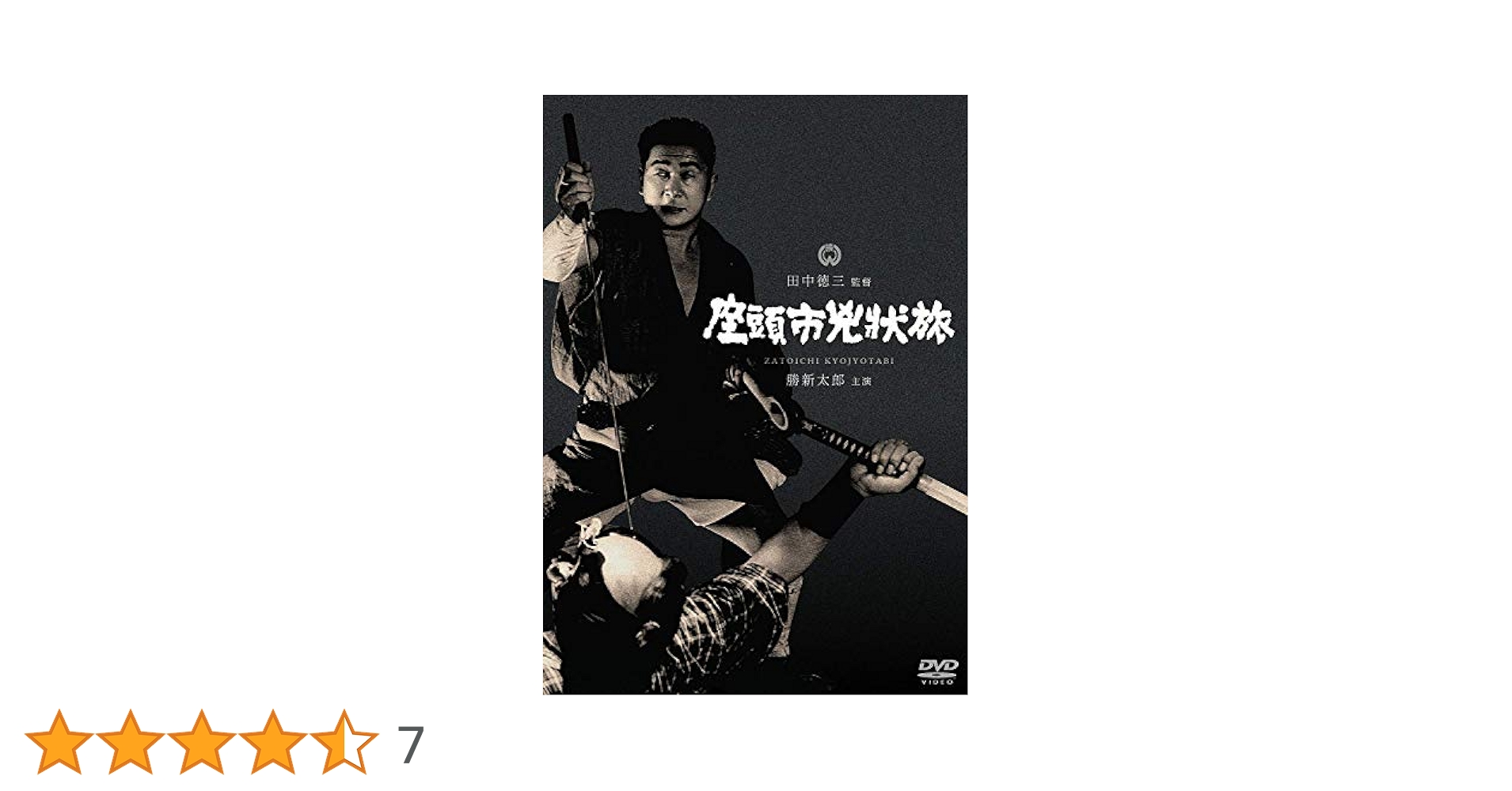 座頭市兇状旅 [DVD] Amazon.co.jp: 座頭市兇状旅 [DVD] : 勝新太郎, 高田美和, 万里