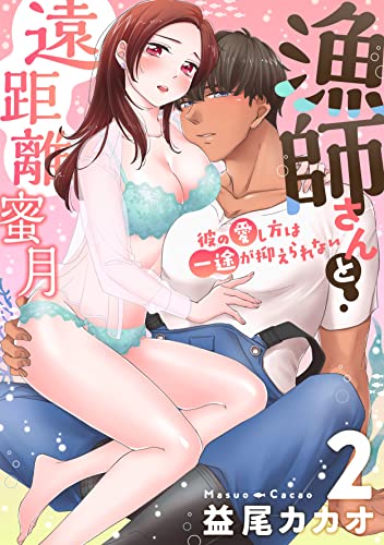 【恋愛ショコラ】漁師さんと遠距離蜜月~彼の愛し方は一途が抑えられない(2)