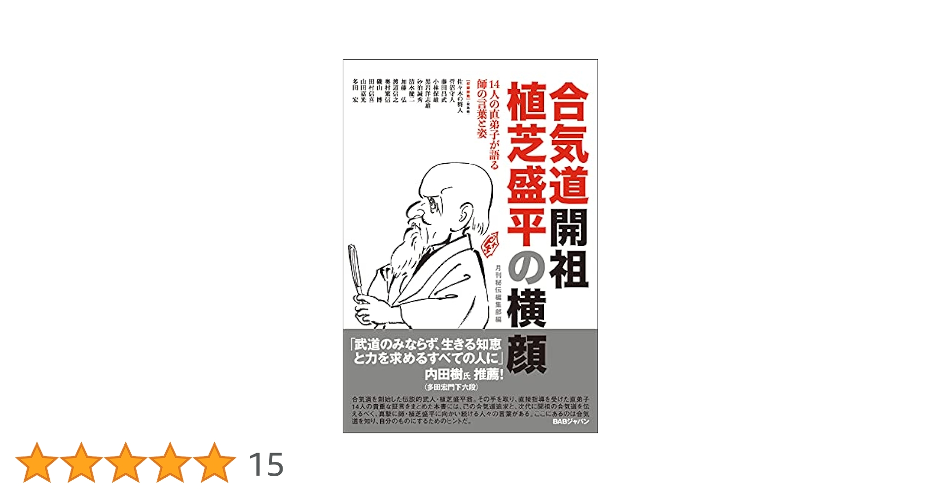 Amazon.co.jp: 合気道開祖植芝盛平の横顔 eBook : 月刊秘伝編集