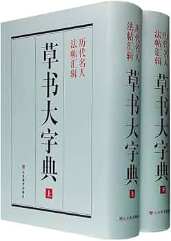 Amazon.co.jp: 《草书大字典》整理本(套装上下册) : 本