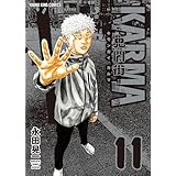 鬼門街 KARMA(11) (ヤングキングコミックス)