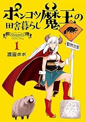 ポンコツ魔王の田舎暮らし 1巻 (バンチコミックス) | 渡邉ポポ | 青年